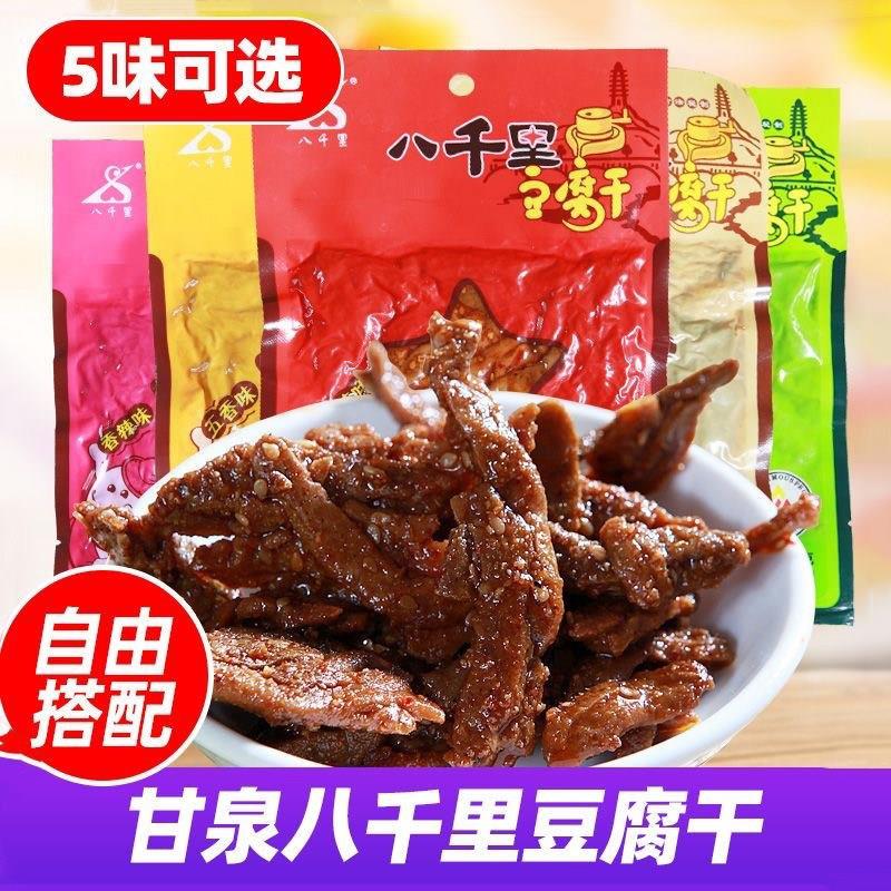 陕西特产延安甘泉八千里豆腐干单袋香辣麻辣五香休闲整箱满39包邮
