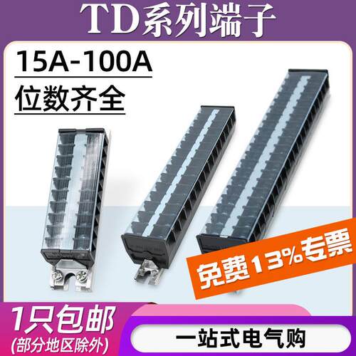 TD-1510/2020/3030/6015接线端子台导轨式接线盒电线连接器100A