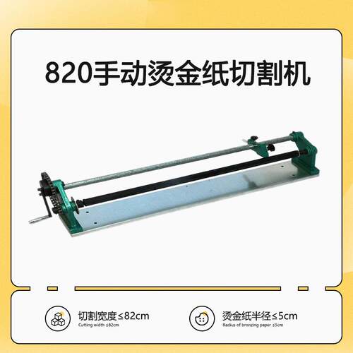 820MM烫金纸手动切纸机墙纸切割机电化铝切割机