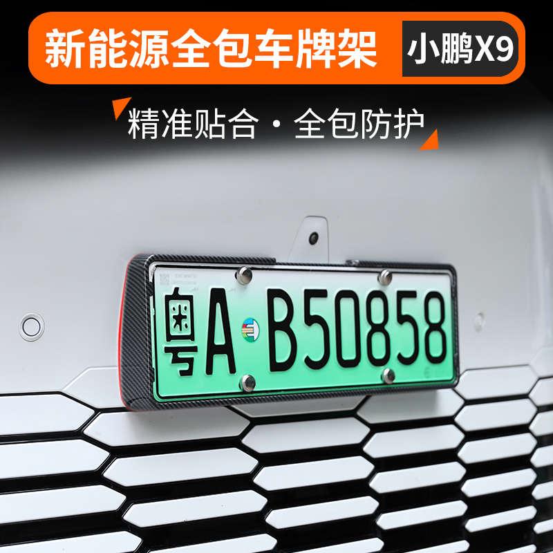 适用小鹏X9专用车牌架新能源牌照框新交规汽车全包边防护改装配件