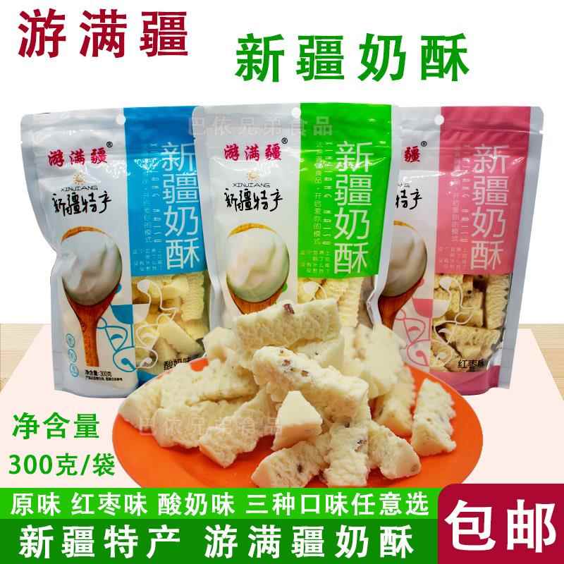 奶酥新疆特产游满疆奶酥奶制品乳制品原味酸奶红枣三种口零食包邮