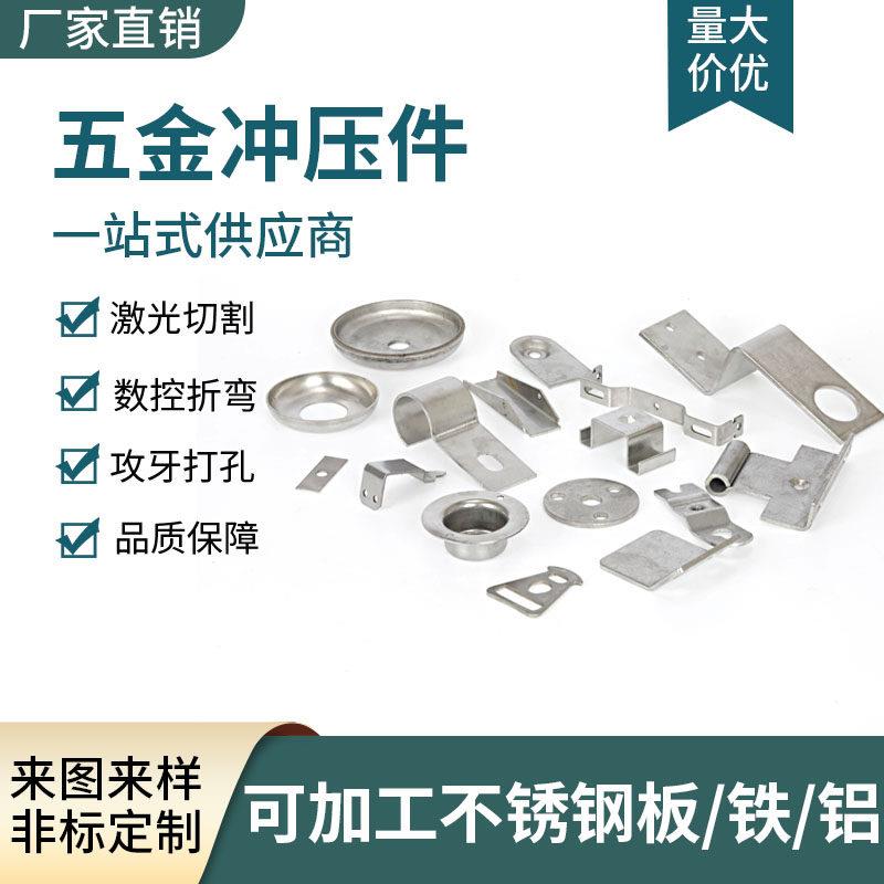 戴南不锈钢五金冲压件加工 铝铁垫片 金属件雷射切割来图开模图片