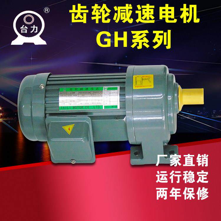 台力减速电机GH22-GH40 100W-2.2KW速比3-100:1规格齐全价格优惠