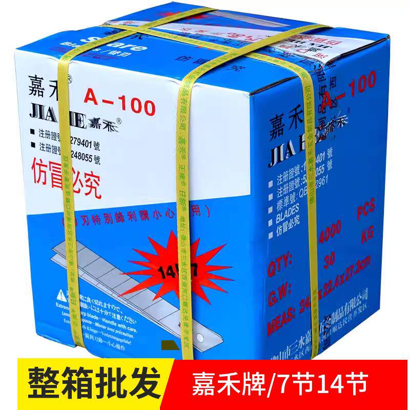 4000片嘉禾A-100大号美工刀片大刀片18mm 裁纸刀片介刀片7节 14节