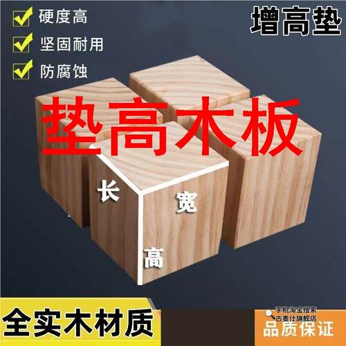 垫高木板实木块床脚增高神器沙发垫高松木柜脚通用床腿桌腿垫高块