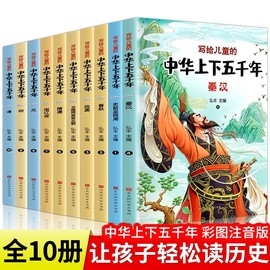 中华上下五千年正版小学版全套注音版一二三年级阅读课外书写给儿童的中国历史，故事书漫画版史记书籍小学生拼音少儿绘本