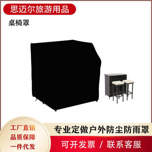 热卖庭院吧台防尘防晒罩 户外休闲桌椅防水罩厂家直供