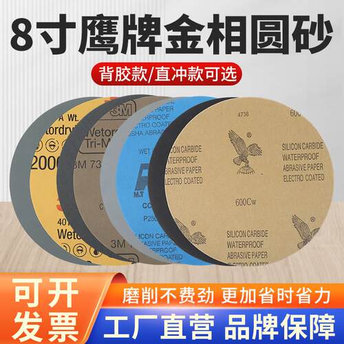 8寸鹰牌金相砂纸圆形打磨抛光汽车水磨砂纸干磨木工墙面MT200圆砂