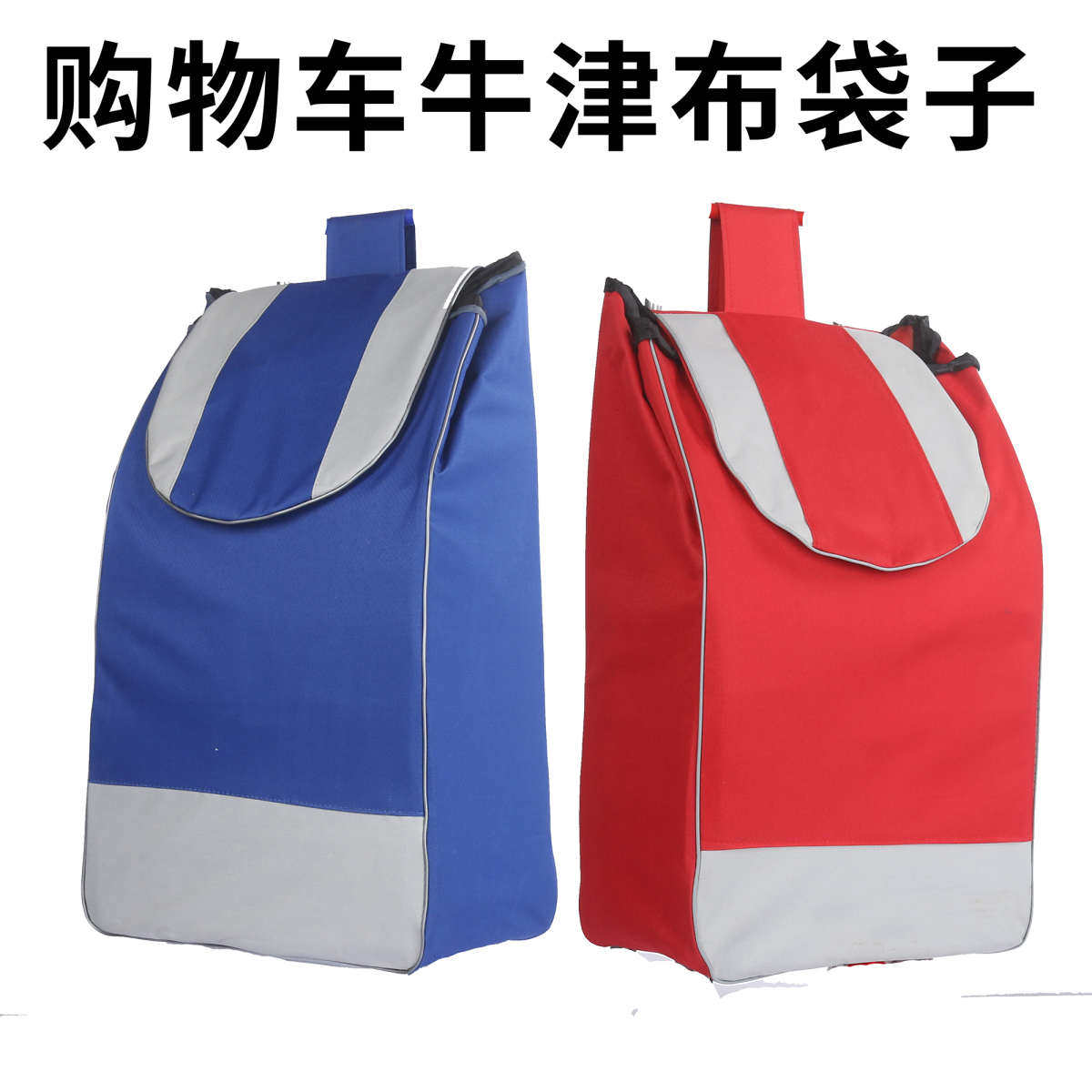 购物车买菜拉杆车替换布袋兜大号牛津布包备用兜子口袋小拉车雁冰