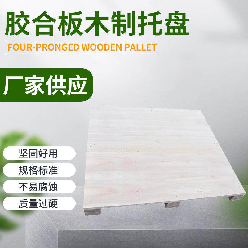 免熏蒸木托底盘四面进叉托盘集装物流厂房胶合板托盘