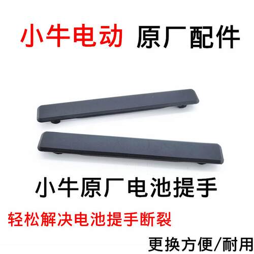 小牛电动车N1/N1S/NQi原厂电池提手 电池拉手 新款磨砂橡胶拎把手