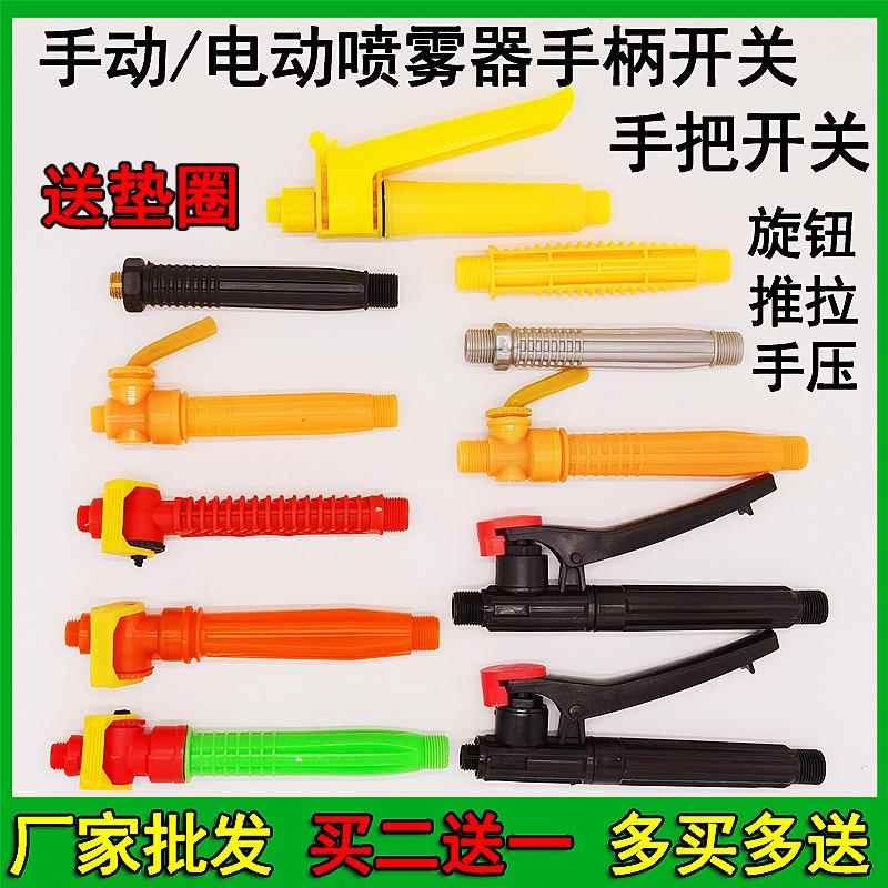 农用喷雾器手柄开关把手打药机手把电动手动喷雾器配件大全包邮