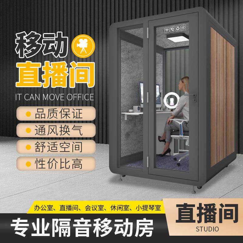 在线视频会议隔音房直播间移动静音仓消音室室内电话亭KTV练歌房