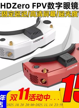 HDZero飞行眼镜 V2护目镜Goggle2穿越机高清数字模拟图传视频眼罩