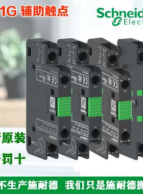 正品施耐德LC1G8N11P LC1G8N20P LC1G8N11 LC1G8N20 LC1G辅助触点
