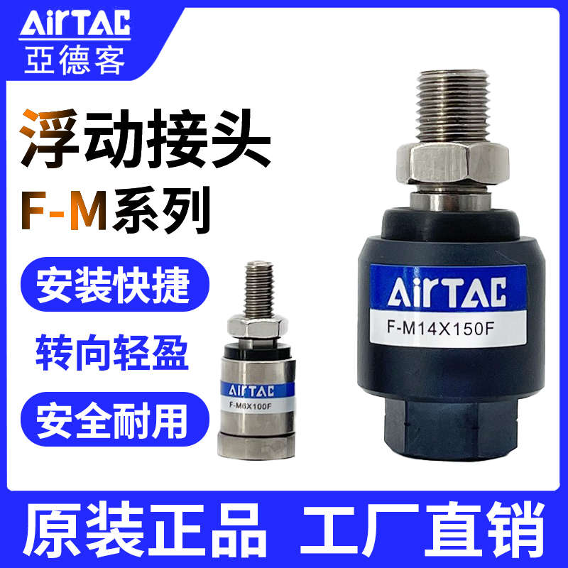 原装亚德客浮动接头F-M6X100F F-M8X125F F-M10X125F F-M16X150F-封面