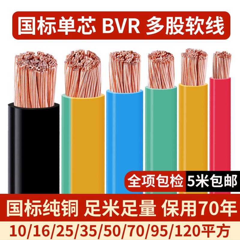 BVR国标铜芯电线10 16 25 35 50 70 95 120单芯多股软阻燃接接地