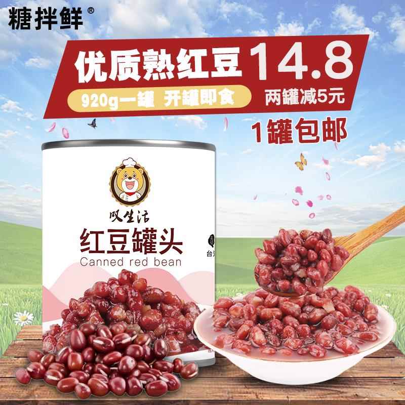 红豆罐头蜜豆红豆糖纳豆五谷杂粮罐装920g奶茶店专商用即食熟红豆