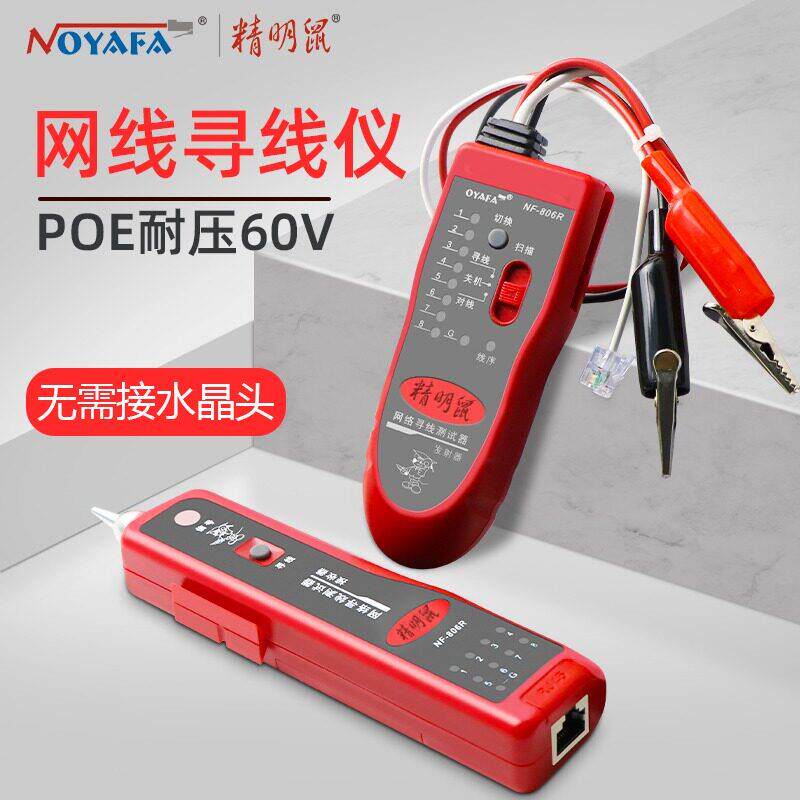 精明鼠NF-806R/B寻线 线仪网路线 线测试仪查线 线器测线 线仪寻
