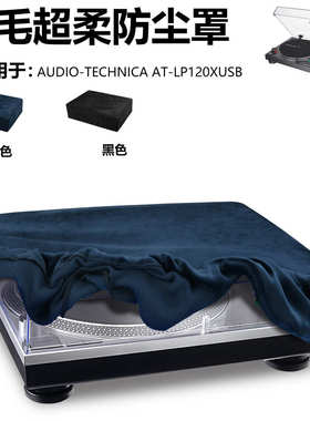 适用铁三角AT-LP120XUSB唱片机短毛绒布防尘罩 黑胶唱片机保护套