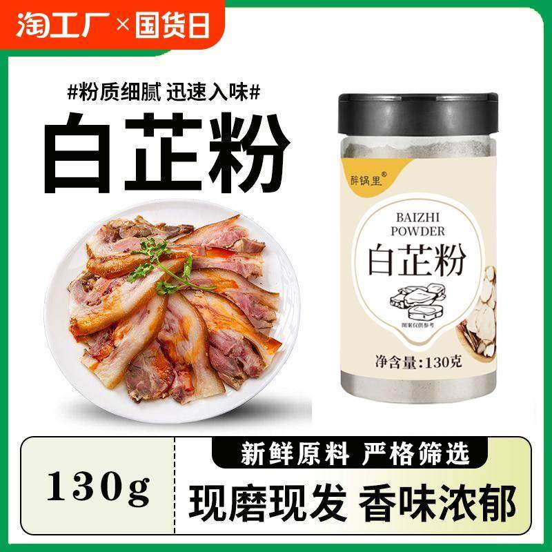 纯白芷粉去腥增香卤肉炖肉火锅调料家用烧菜羊肉汤香料瓶装商用,粮油调味/速食/干货/烘焙,复合食品调味剂,淘宝优惠券,粉丝福利购,淘宝优惠卷