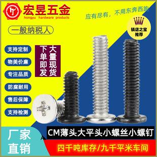 碳钢镀镍CM薄头螺丝机牙螺钉大平头螺丝十字扁平头螺丝M3 M3.5