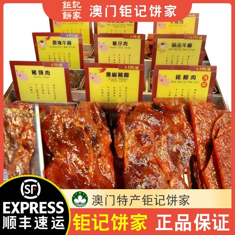 【顺丰速运】澳门特产巨记饼家手信现烤大片猪肉脯牛肉干227g半磅