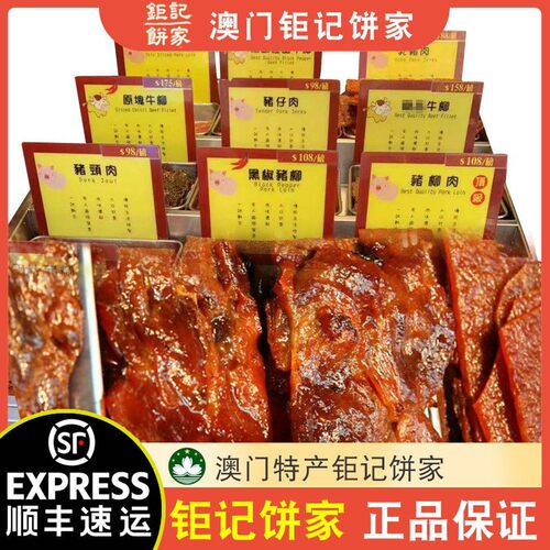 【顺丰速运】澳门特产巨记饼家手信现烤大片猪肉脯牛肉干227g半磅