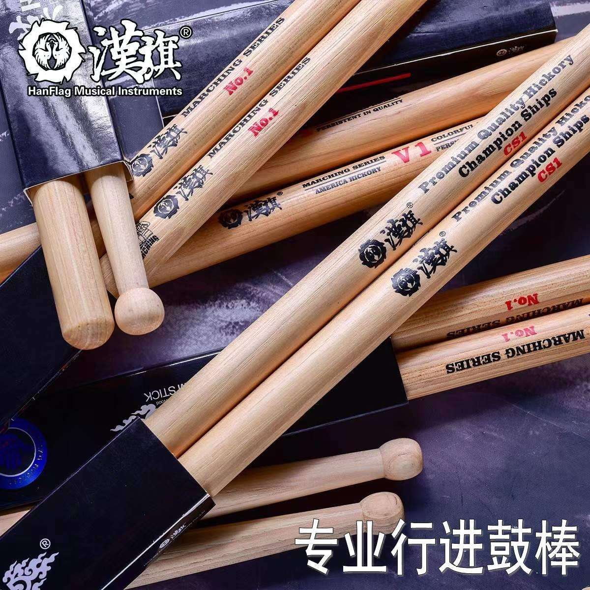 汉旗行进鼓槌V1no1CS1汉牌专业行进军鼓棒锤加粗北美山胡桃木