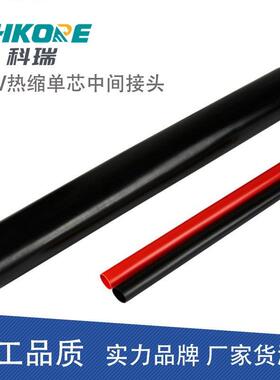 科瑞10KV高压热缩单芯三芯电缆中间接头JSY-10/1电缆中间头