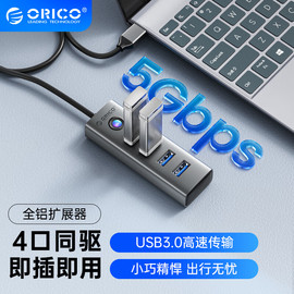 orico奥睿科4口usb3.0分线器铝合金hub外接u盘，供电集线器电脑笔记本，多接口转接头延长线usp转接typec拓展坞