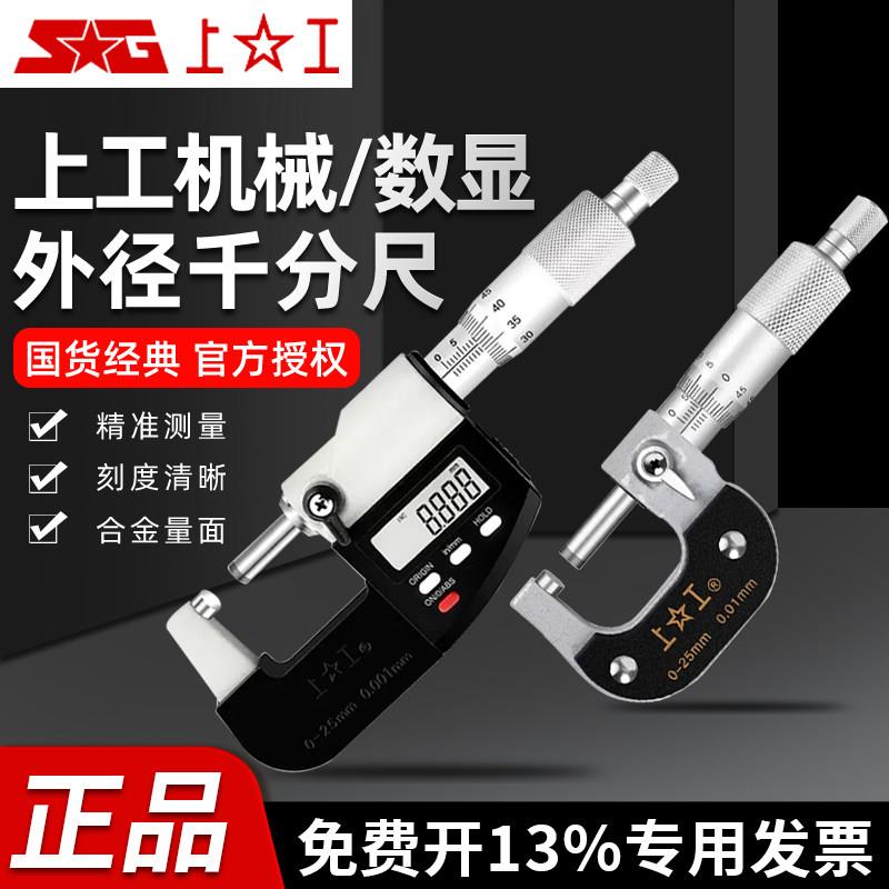 上工带数显外径千分尺电子高精度0-25-50-75-100mm螺旋机械工业级图片