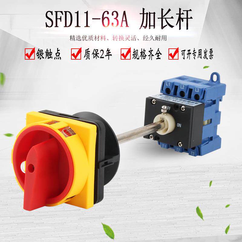 负载断路开关加长杆SFD11-63A 隔离门联锁机械设备电柜电源断路器