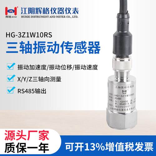 HG-3Z1W10RS三轴振动传感器X/Y/Z三轴测量振动加速度位移速度