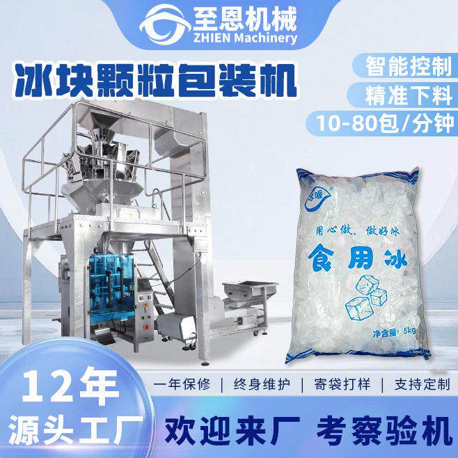 全自动冰块包装机冷链运输冰碎冰块称重袋装打包机立式冰块包装机