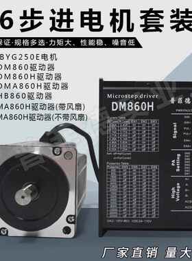 86两相步进电机套装86BYG250E扭矩13N.M电马达电机驱动器DM860H