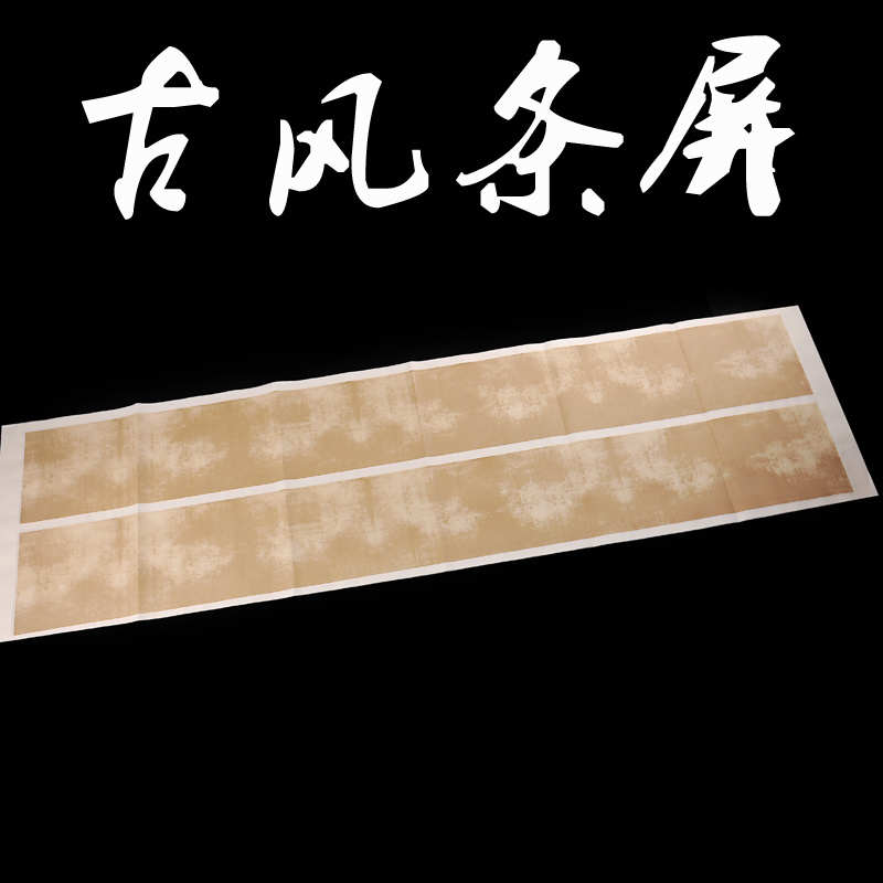 宣艺斋毛笔字书法作品宣纸加厚蜡染微喷六尺条屏复古创作半生半熟