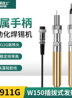 中深技工911G自动焊锡机金属色6孔手柄150W焊锡机手柄150W发热芯