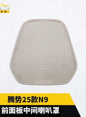 适用于腾势25款N9前面板中间喇叭罩面板装饰贴片内饰配件汽车用品
