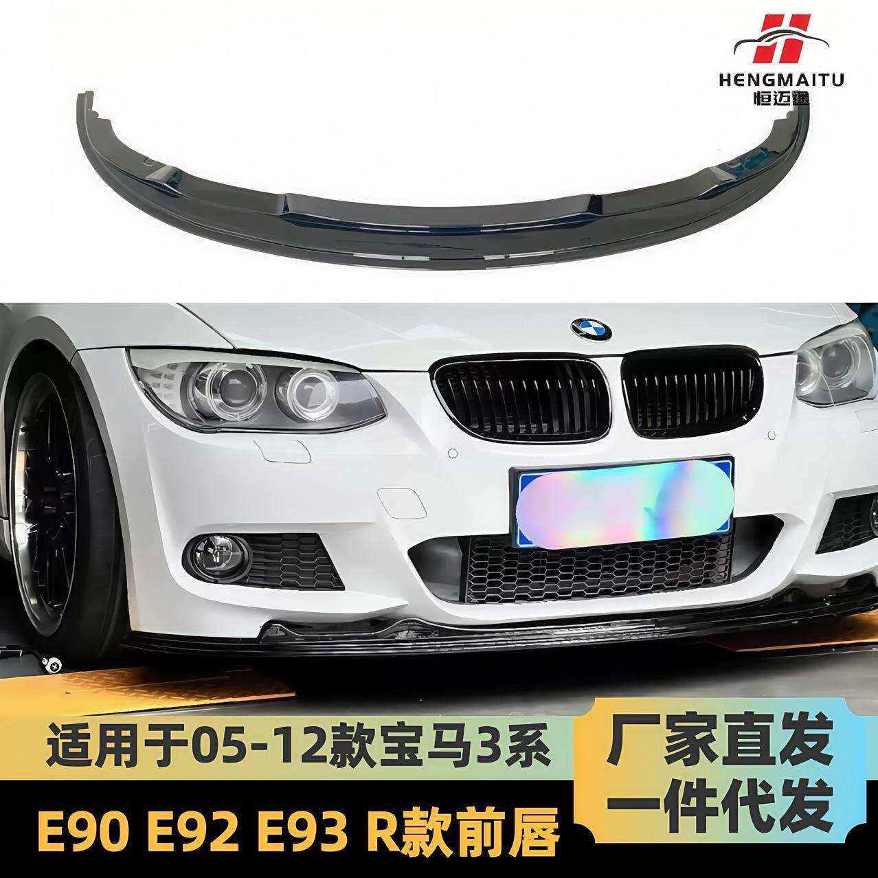 适用于05-12款宝马3系R款迁出E90 E92E93改装R款前唇前扰流小包围