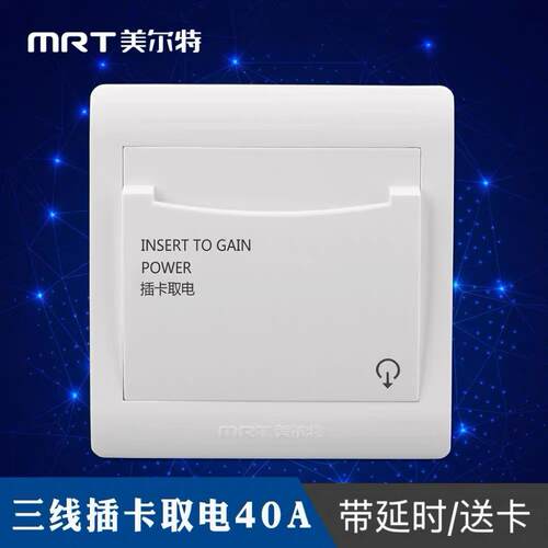 美尔特插卡取电开关酒店宾馆机械式任意卡取电带延时三线插卡40a