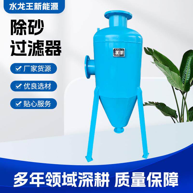 供应旋流除砂器除砂过滤器井水河水污水分离过滤除砂鱼池
