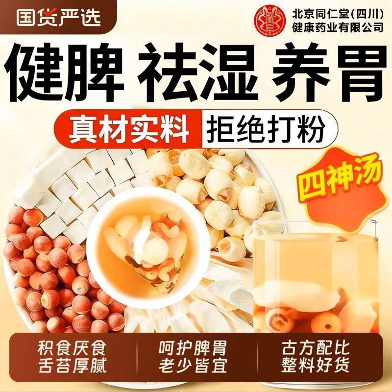 北京同仁堂四神汤养生茶儿童健脾养脾胃茯苓芡实山药莲子调理食用