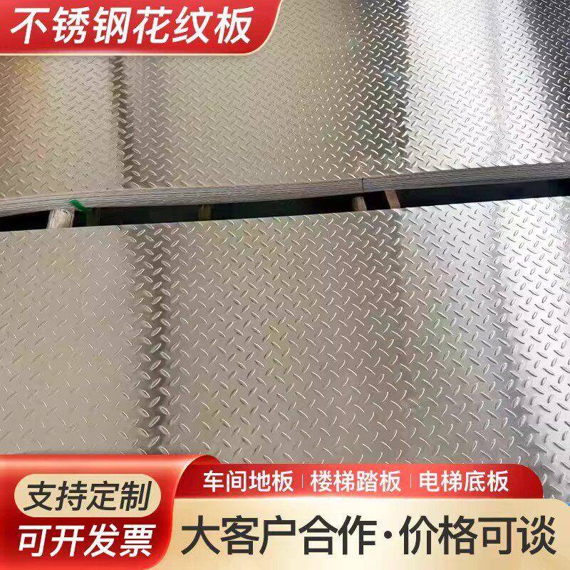 304不锈钢防滑板压花板楼梯踏板201不锈钢花纹板楼梯踏步个性折弯