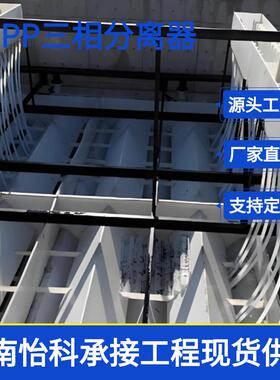 三相分离器 PP汽水分离设备 IC厌氧罐旋流布水器 代加工