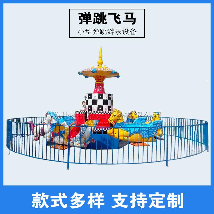 小型儿童游乐场游乐设施旋转飞马跳公园游乐设备弹跳机厂家