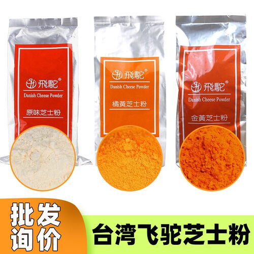台湾飞驼金黄芝士粉乳酪粉薯奶酪粉橘黄柿子月饼馅料烘焙原料原装
