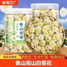 菊花黄山贡菊新花白(新花白)菊花罐装菊花茶茶叶产地货源冲泡