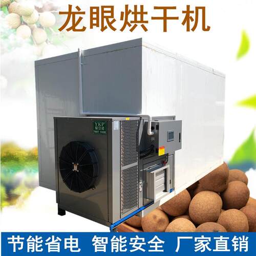 龙眼烘干机空气能桂圆热泵干燥设备荔枝水果烘干除湿机厂家