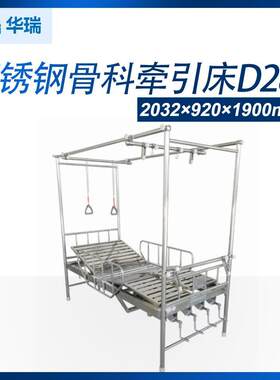 南京华瑞不锈钢骨科牵引床D2812032×920×1900mm骨科